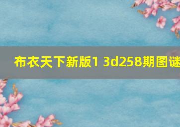 布衣天下新版1 3d258期图谜